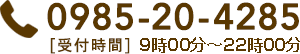 0985-20-4285 [受付時間] 9時00分～22時00分