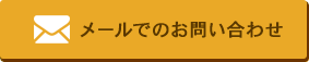 メールでのお問い合わせ