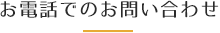 お電話でのお問い合わせ
