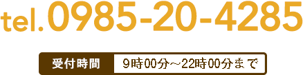 tel. 0985-20-4285 受付時間 9時00分〜22時まで