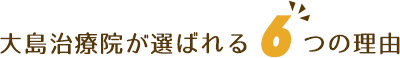 大島治療院が選ばれる6つの理由