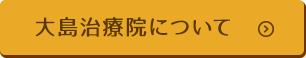 大島治療院について