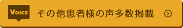 その他患者様の声多数掲載